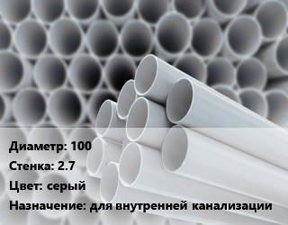 Труба ПВХ, поливинилхлорид 100 s=2.7 серый для внутренней канализации, шт, по запросу цена от 306.51 Тг / шт, где купить, условия доставки в Костанае и Костанайской области